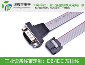 排线定制加工 Db Idc 灰排线 苏州华宸宇电子有限公司